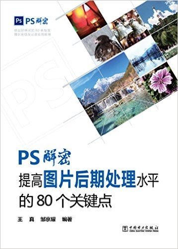 PS解密-提高图片后期处理水平的80个关键点