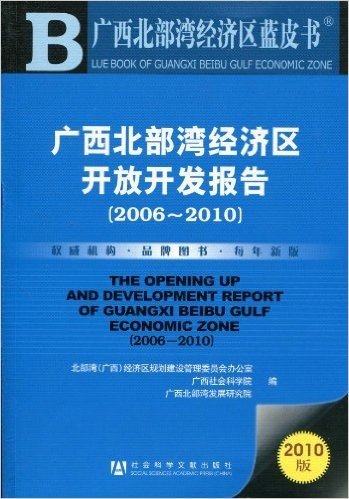 广西北部湾经济区开放开发报告(2006-2010)(2010版)