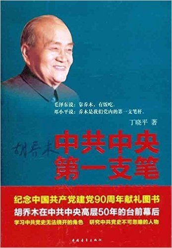 中共中央第一支笔:胡乔木在毛泽东邓小平身边的日子