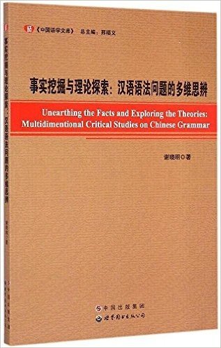 事实挖掘与理论探索:汉语语法问题的多维思辨