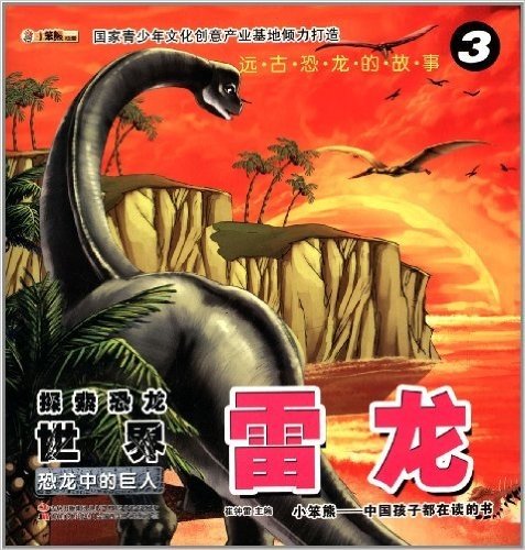 远古恐龙的故事3·雷龙:恐龙中的巨人