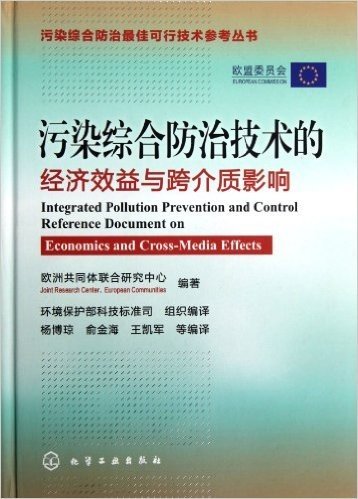 污染综合防治最佳可行技术参考丛书:污染综合防治技术的经济效益与跨介质影响