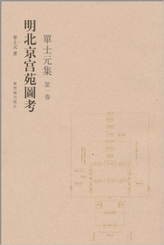 明北京宫苑图考:单士元集(第1卷)