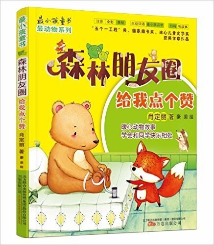 最小孩童书·最动物系列·森林朋友圈:给我点个赞(注音全彩美绘版)