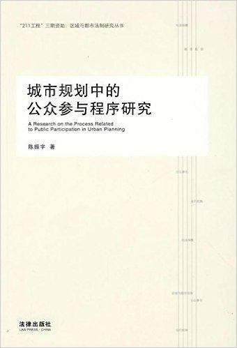 城市规划中的公众参与程序研究