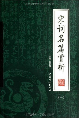 宋词名篇赏析(全4册)(绣像本)