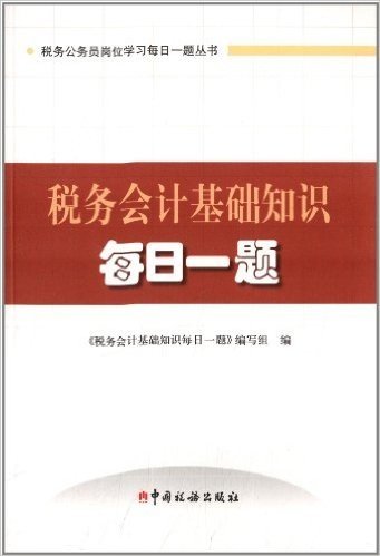 税务公务员岗位学习每日一题丛书:税务会计基础知识每日一题