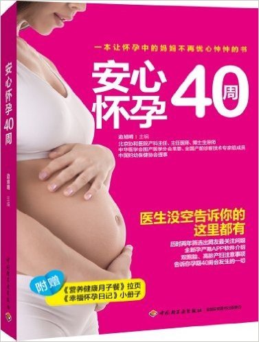 安心怀孕40周(附《营养健康月子餐》拉页+《幸福怀孕日记》小册子)