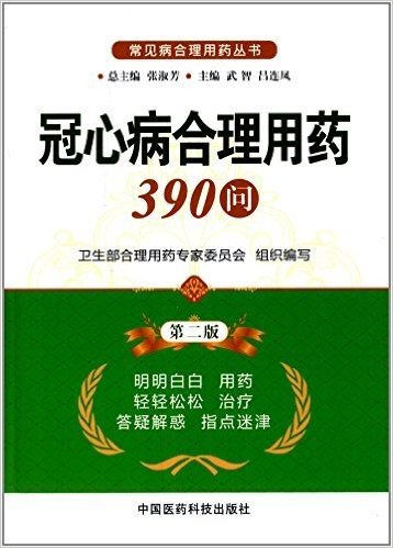 常见病合理用药丛书:冠心病合理用药390问(第二版)