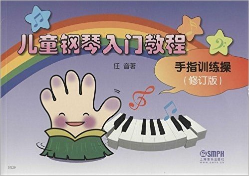 儿童钢琴入门教程:手指训练操(修订版)