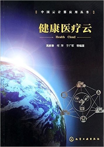 中国云计算应用丛书:健康医疗云