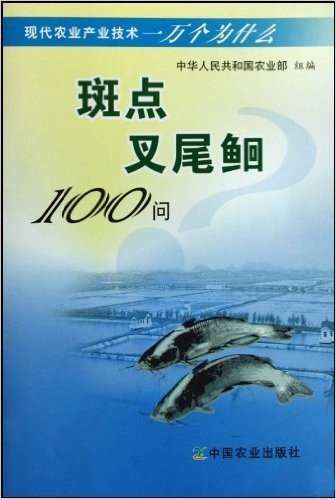 斑点叉尾鮰100问/现代农业产业技术一万个为什么