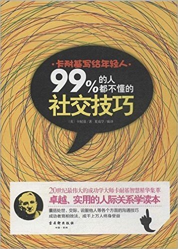 卡耐基写给年轻人:99%的人都不懂得社交技巧