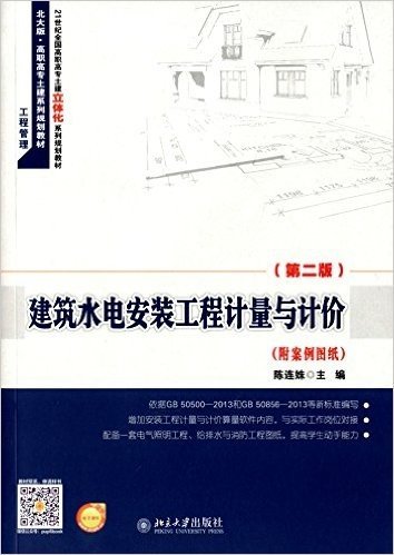 21世纪全国高职高专土建立体化系列规划教材·高职高专土建系列规划教材·工程管理:建筑水电安装工程计量与计价(第二版)(北大版)(附案例图纸)