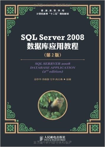 普通高等学校计算机教育"十二五"规划教材:SQL Server 2008数据库应用教程(第2版)