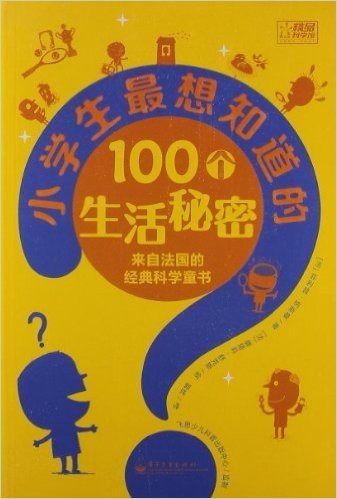 小学生最想知道的100个生活秘密(来自法国的经典科学童书)