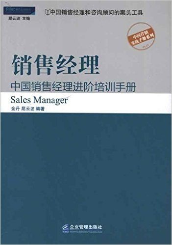 销售经理:中国销售经理进阶培训手册