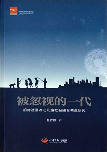 被忽视的一代:船房社区流动儿童社会融合调查研究