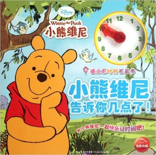迪士尼宝宝时钟礼品书:小熊维尼告诉你几点了!