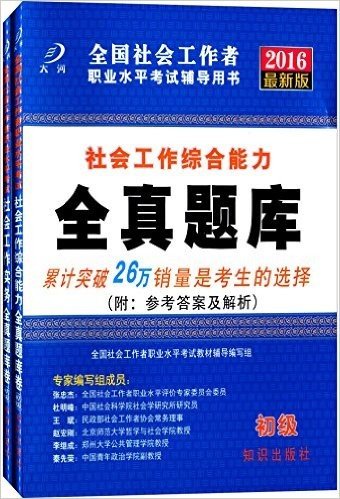 大河·(2016)全国初级社会工作者职业水平考试辅导用书:社会工作综合能力+社会工作工作实务(套装共2册)(附参考答案及解析)