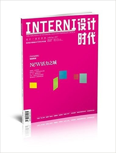 INTERNI设计时代(2015年7月-8月合刊)