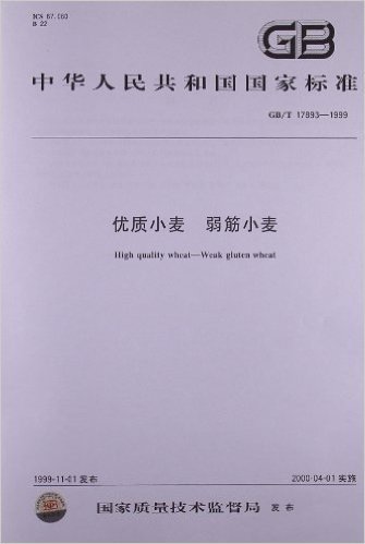 优质小麦、弱筋小麦(GB/T 17893-1999)