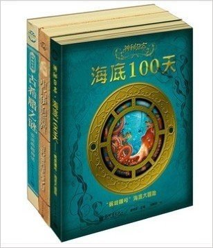 神秘日志OLOGY系列礼品套装(共3册)（含《海底100天》、《木乃伊的诅咒》、《古希腊之谜》