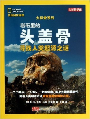 美国国家地理大探索系列:岩石里的头盖骨(寻找人类起源之谜)