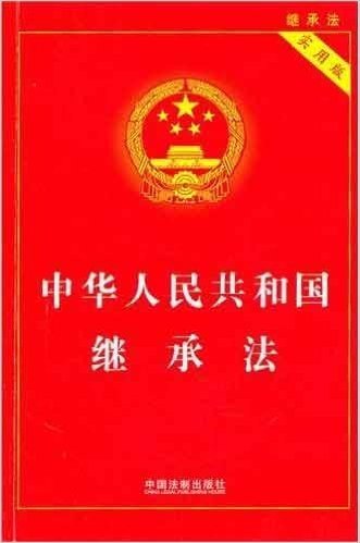 中华人民共和国继承法(实用版)
