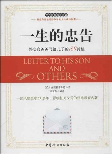 一生的忠告:外交官爸爸写给儿子的88封信