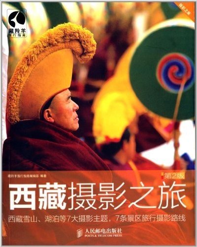 西藏摄影之旅(第2版)