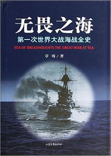 无畏之海:第一次世界大战海战全史