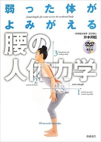 DVD付 弱った体がよみがえる 腰の人体力学