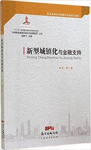 中国新型城镇化理论与政策研究丛书:新型城镇化与金融支持