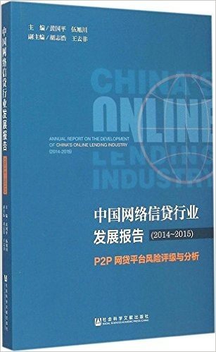 中国网络信贷行业发展报告(2014-2015):P2P网贷平台风险评级与分析