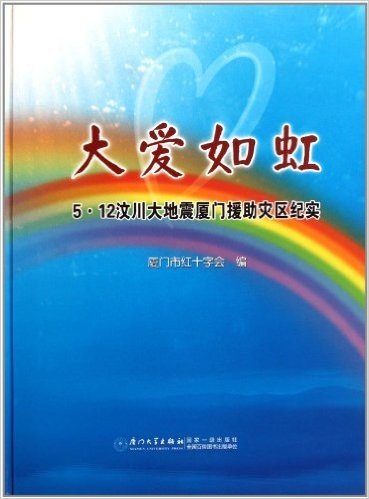 5•12汶川大地震厦门援助灾区纪实:大爱如虹