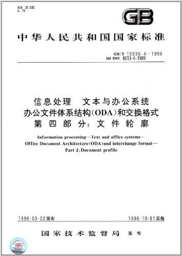中华人民共和国国家标准:信息处理、文本与办公系统、办公文件体系结构(ODA)和交换格式(第4部分)·文件轮廓(GB/T 15936.4-1996)