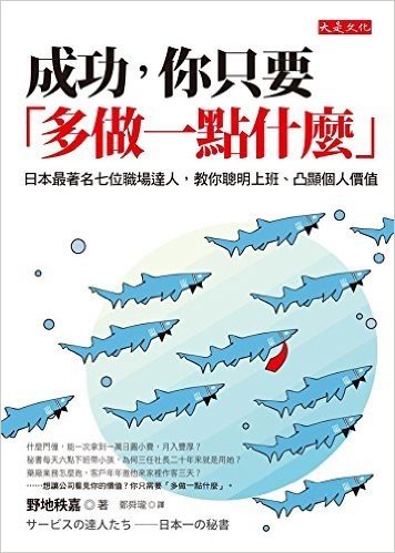 成功,你只要(多做一點什麼):日本最著名七位職場達人,教你聰明上班、凸顯個人價值