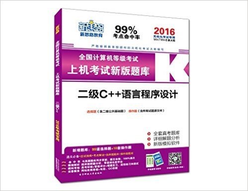 新思路·(2016年9月)全国计算机等级考试新版上机考试题库:二级C++(无纸化考试专用)(Window7 新大纲)(附光盘1张)