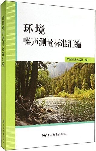 环境噪声测量标准汇编