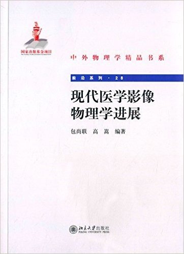 中外物理学精品书系:现代医学影像物理学进展