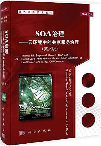 SOA治理:云环境中的共享服务治理(英文版)