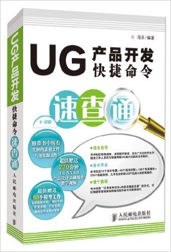 UG产品开发快捷命令速查通(附素材文件与效果源文件+光盘+模型文件)