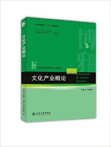 普通高等教育"十二五"规划教材·全国高校网络与新媒体专业规划教材:文化产业概论