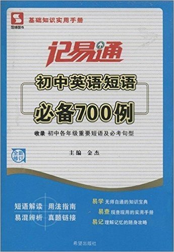 思博图书·记易通:初中英语短语必备700例(修订版)