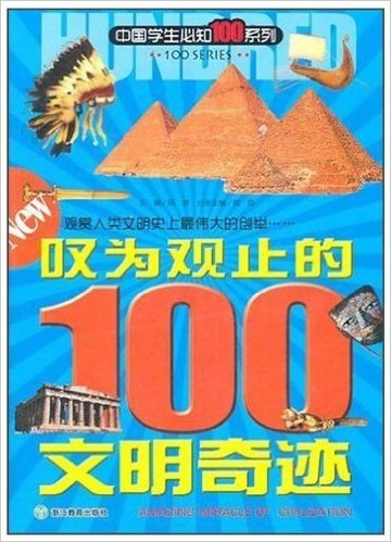 中国学生必知100系列:叹为观止的100文明奇迹