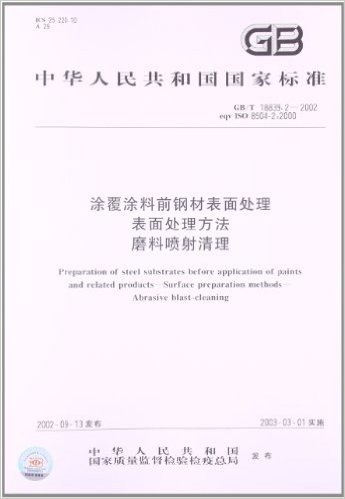 涂覆涂料前钢材表面处理、表面处理方法、磨料喷射清理(GB/T 18839.2-2002)