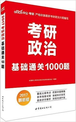 中公版·(2017)考研政治:基础通关1000题