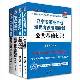 中公版·(2016)辽宁省事业单位录用考试专用教材:公共基础知识+公共基础知识·历年真题全真模拟预测试卷+职业能力测试+职业能力测试·历年真题全真模拟预测试卷(套装共4册)(适用于辽宁省、市、县、乡各级考试)(附680元名师精讲课程+99元网校代金券+50元面授课程优惠券)