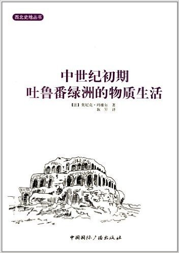 中世纪初期吐鲁番绿洲的物质生活/西北史地丛书